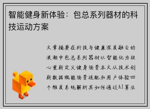 智能健身新体验：包总系列器材的科技运动方案