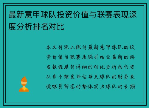最新意甲球队投资价值与联赛表现深度分析排名对比