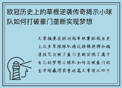 欧冠历史上的草根逆袭传奇揭示小球队如何打破豪门垄断实现梦想