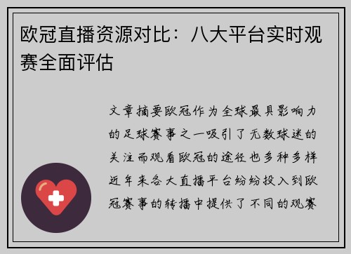 欧冠直播资源对比：八大平台实时观赛全面评估