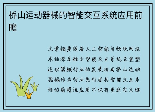 桥山运动器械的智能交互系统应用前瞻