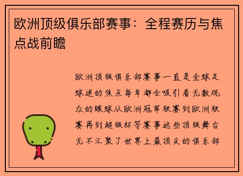 欧洲顶级俱乐部赛事：全程赛历与焦点战前瞻
