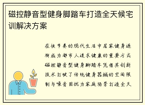 磁控静音型健身脚踏车打造全天候宅训解决方案