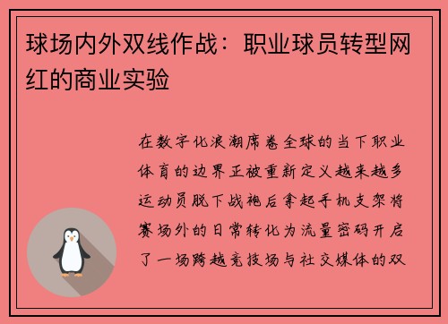 球场内外双线作战：职业球员转型网红的商业实验