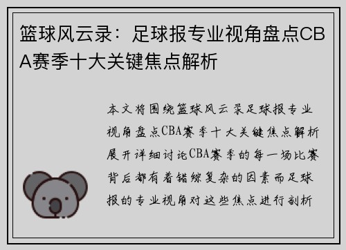 篮球风云录：足球报专业视角盘点CBA赛季十大关键焦点解析
