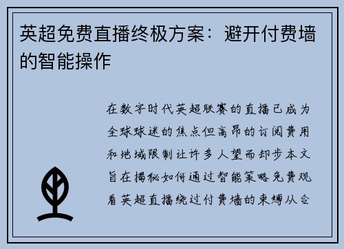 英超免费直播终极方案：避开付费墙的智能操作