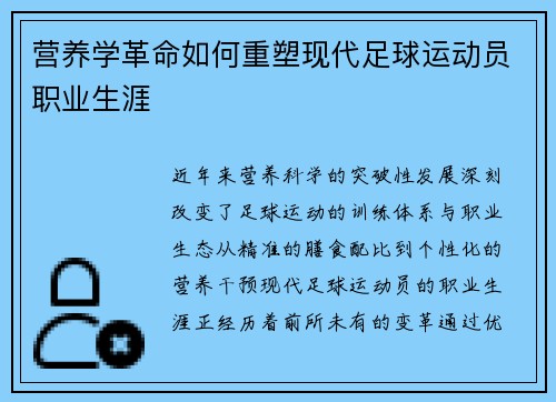 营养学革命如何重塑现代足球运动员职业生涯