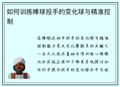 如何训练棒球投手的变化球与精准控制